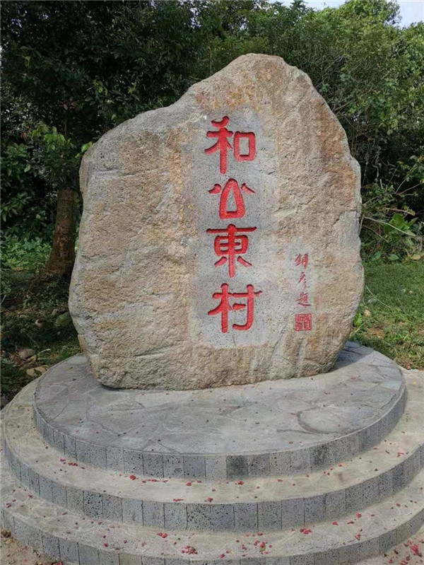 和公东村.jpg