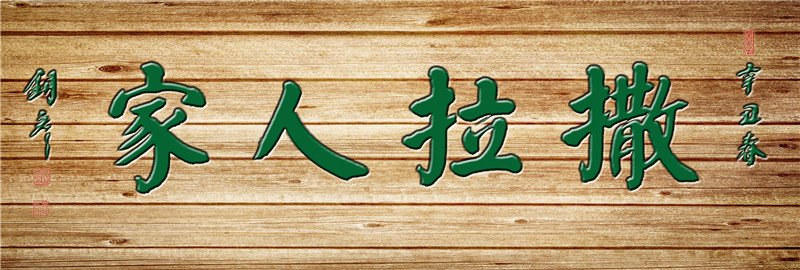 撒拉人家  绿字.jpg