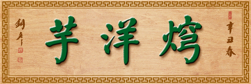 焪洋芋 绿字.jpg