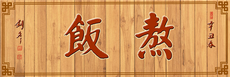 熬饭 红字.jpg