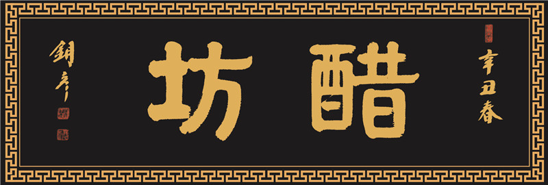 醋坊 黄字.jpg