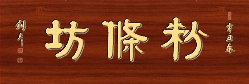 粉条坊  黄字.jpg