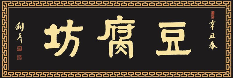 豆腐坊  米色字.jpg