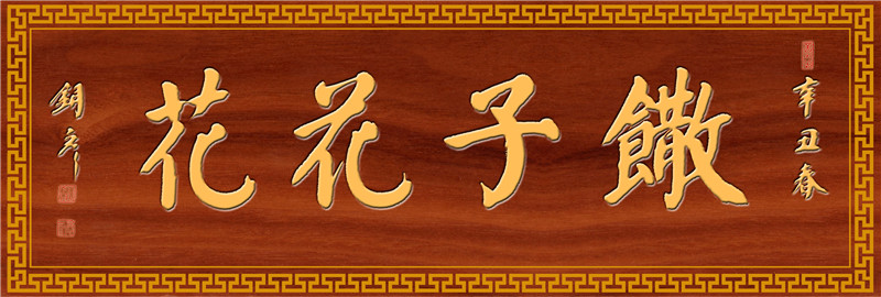 馓子花花  红字.jpg