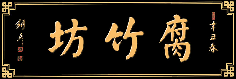 腐竹坊  米色字.jpg