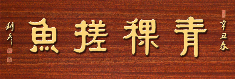 青稞搓鱼 黄字.jpg