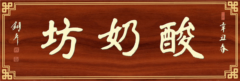 酸奶坊  米色字.jpg