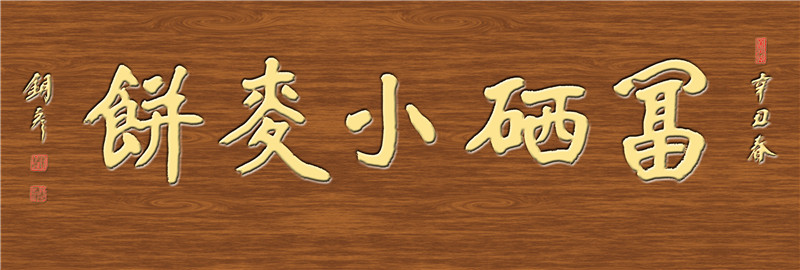 富硒小麦饼   黄字.jpg