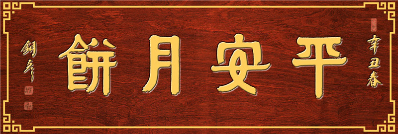 平安月饼  黄字.jpg