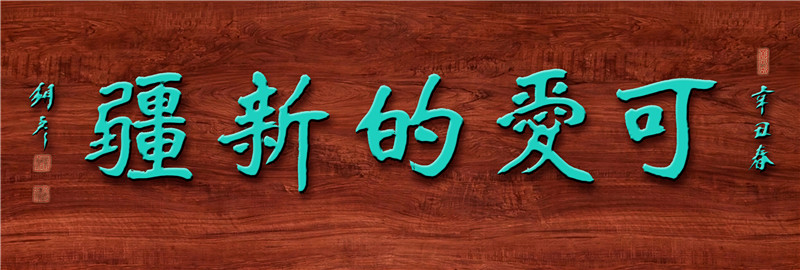 可爱的新疆 绿字.jpg