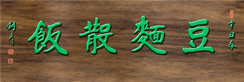 豆面散饭 绿字.jpg