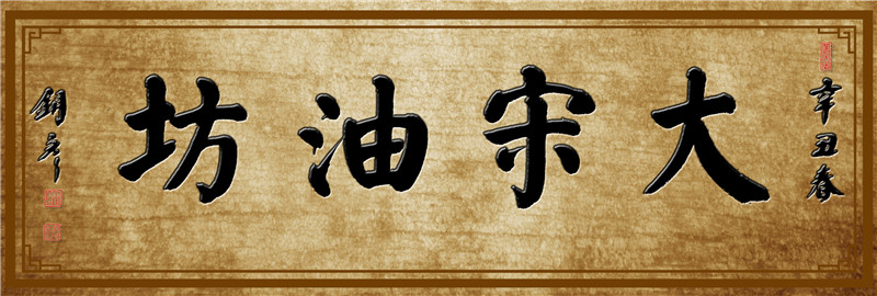 大宋油坊 黑字.jpg