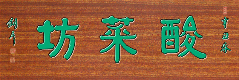 酸菜坊  绿字.jpg