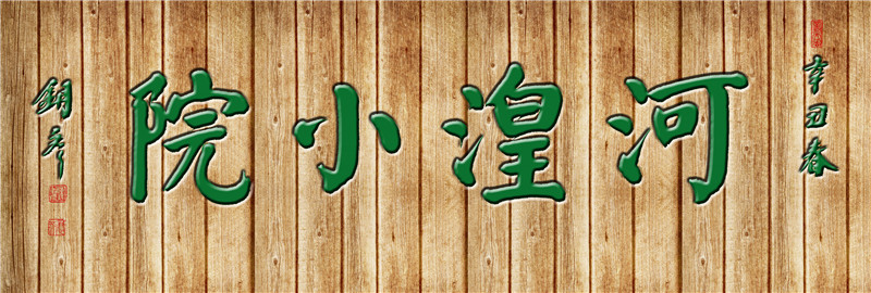 河湟小院  绿字.jpg