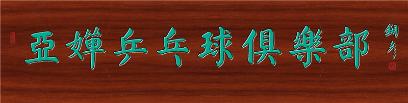 亚婵乒乓球俱乐部2.jpg